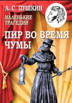 Пир во время чумы