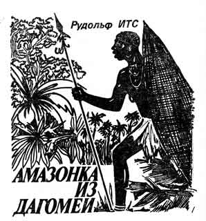 Искатель. 1988. Выпуск №1 _5.jpg
