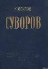 Александр Васильевич Суворов