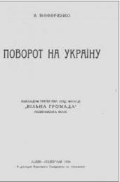 Поворот на Україну