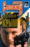 Война крыш