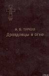 Дроздовцы в огне