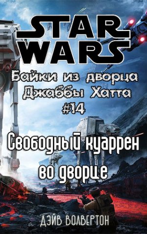 Свободный куаррен во дворце (История Тессека)