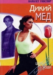 Дикий мед