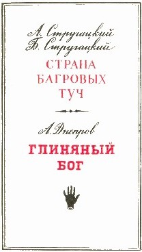 Страна багровых туч. Глиняный бог doc2fb_image_02000003.jpg