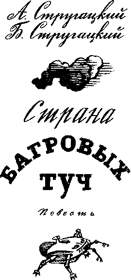 Страна багровых туч. Глиняный бог doc2fb_image_03000004.png