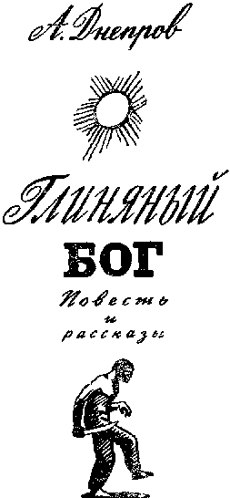 Страна багровых туч. Глиняный бог doc2fb_image_0300000D.png