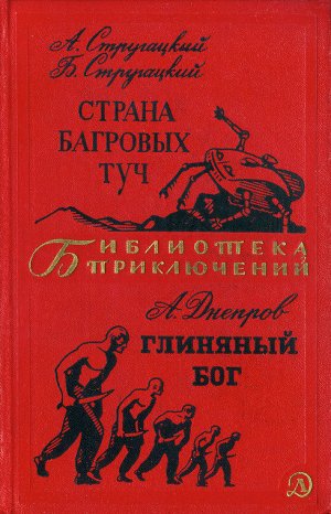 Страна багровых туч. Глиняный бог