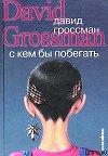 С кем бы побегать