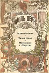 Ледяной сфинкс (илл.)