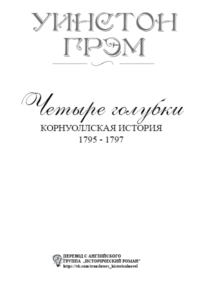 Четыре голубки titlepage_ru.png