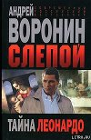 Тайна Леонардо