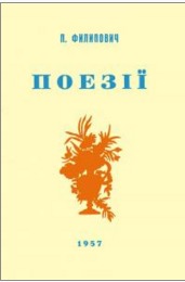 Поезії