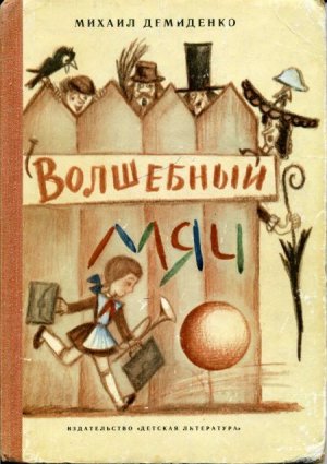 Волшебный мяч (с илл.)