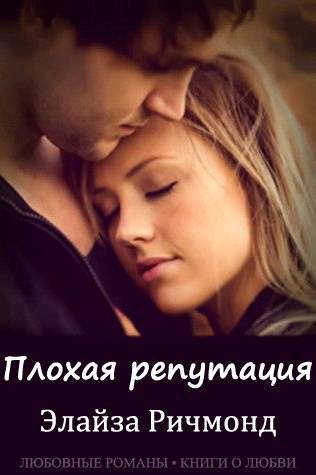 Плохая репутация _0.jpg