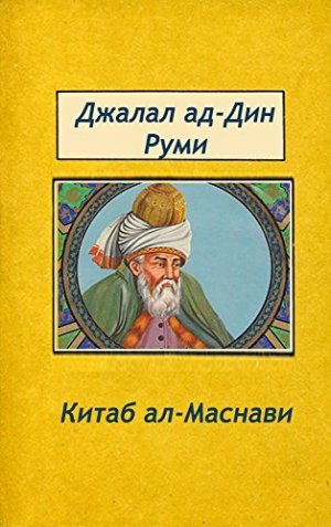 Китаб ал-Маснави