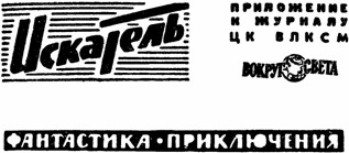 Искатель. 1970. Выпуск №4 i_001.jpg