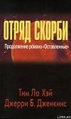 Отряд скорби