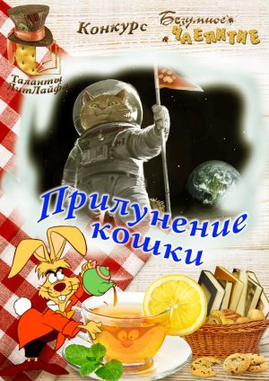 Прилунение кошки
