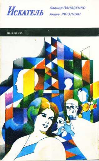Искатель. 1988. Выпуск №4 cover4.jpg