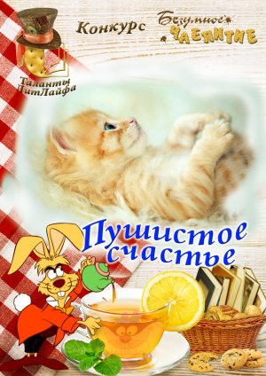 Пушистое счастье