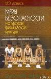 Меры безопасности на уроках физической культуры