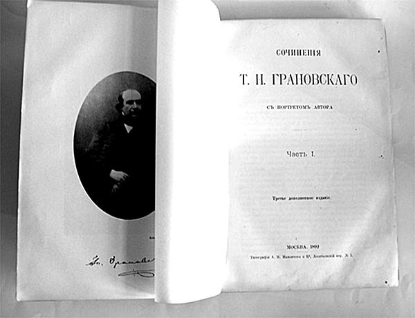 Тимофей Николаевич Грановский i_003.jpg