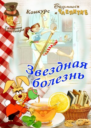 Звездная болезнь