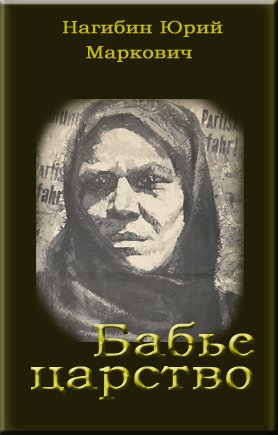 Бабье царство