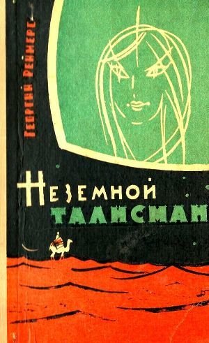 Неземной талисман