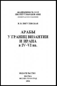 Арабы у границ Византии и Ирана в IV-VI веках