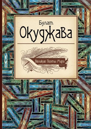 Поэтический сборник