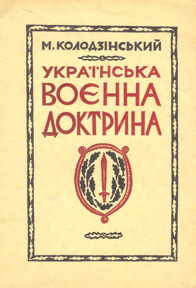 Українська воєнна доктрина _0.jpg