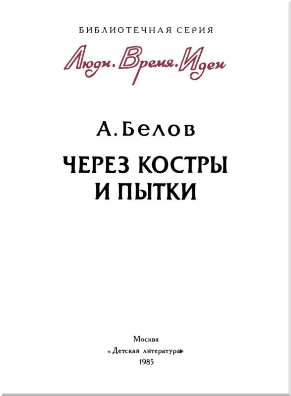 Через костры и пытки i_003.jpg