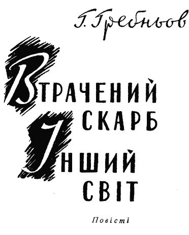 Втрачений скарб. Інший світ doc2fb_image_03000001.png