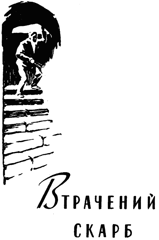 Втрачений скарб. Інший світ doc2fb_image_03000002.png