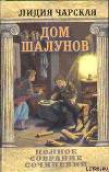 Том 20. Дом шалунов