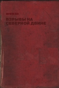 Взрывы на Северной Двине