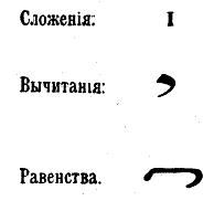 Как постепенно дошли люди до настоящей арифметики [без таблиц] i_140.jpg