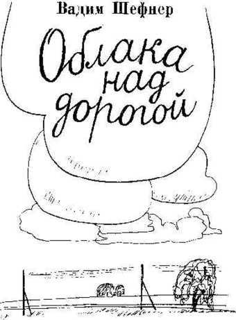 Облака над дорогой (сборник) i_001.jpg