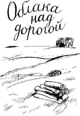 Облака над дорогой (сборник) i_003.jpg