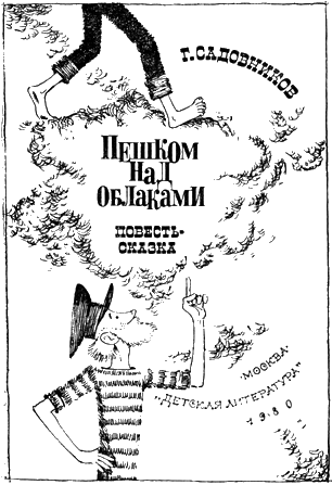 Пешком над облаками _1.png