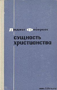 Сущность христианства logo.jpg
