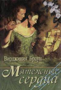 Мятежные сердца