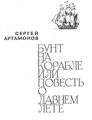 Бунт на корабле или повесть о давнем лете i_001.png