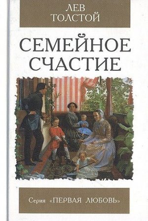 Семейное счастие