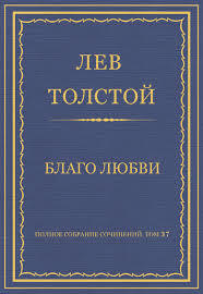 Благо Любви