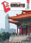 Домашний компьютер № 6 (120) 2006