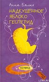 Надкушенное яблоко Гесперид