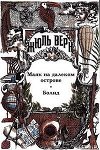 Возвращенные подлинники. Верн-драматург. Драматургия Ж. Верна. Библиографическая справка